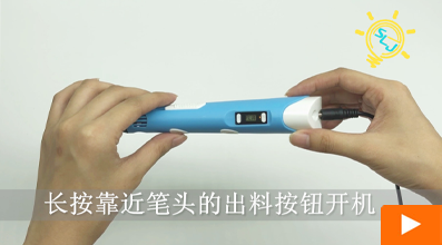 4代3D笔使用教程
